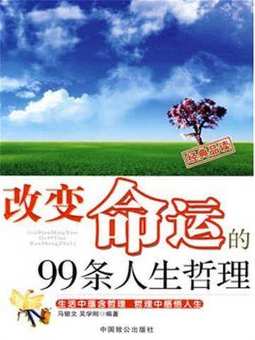 改变命运的99条人生哲理 吴学刚