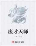 天才灵师废材嫡小姐